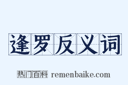 逢罗反义词是什么意思的图片